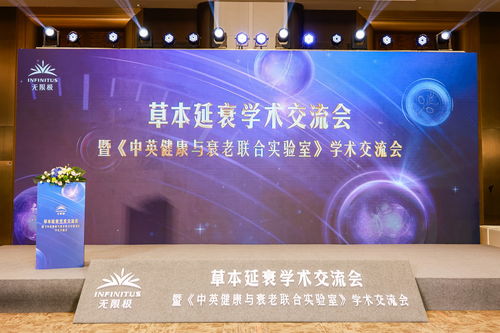 無(wú)限極亮相第十屆中國(guó)特殊食品大會(huì)，以技術(shù)轉(zhuǎn)讓推動(dòng)草本延衰學(xué)術(shù)交流與產(chǎn)業(yè)創(chuàng)新