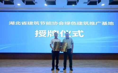 襄陽(yáng)成功舉辦高星級(jí)綠色建筑技術(shù)交流活動(dòng)，共筑綠色未來(lái)